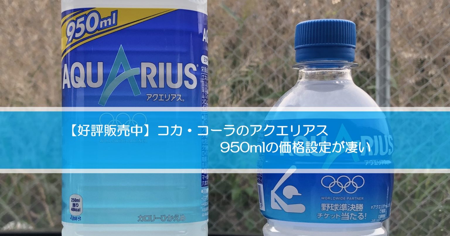 好評発売中 コカ コーラのアクエリアス950mlの価格設定が凄い 自由な人生へ それ ロン 塾