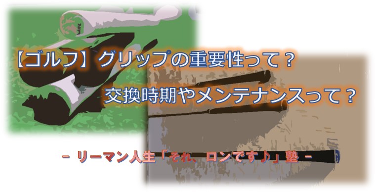 ゴルフ グリップの重要性って 交換時期やメンテナンスって 自由な人生へ それ ロン 塾