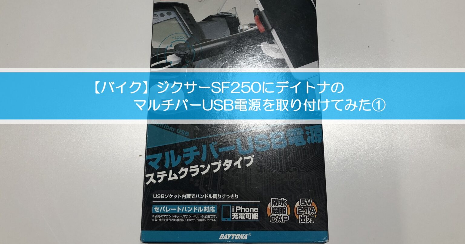 【バイク】ジクサーSF250にデイトナのマルチバーUSB電源を取り付けてみた① | 自由な人生へ「それ、ロン 」塾