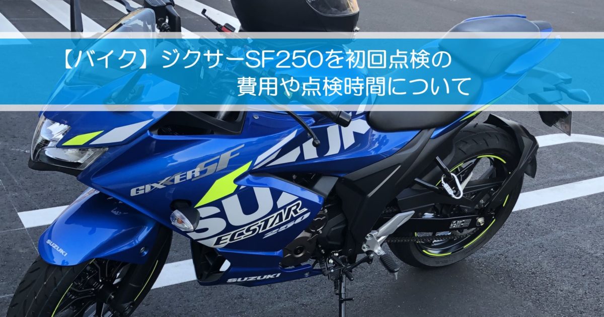 バイク ジクサーsf250を初回点検の費用や点検時間について 自由な人生へ それ ロン 塾