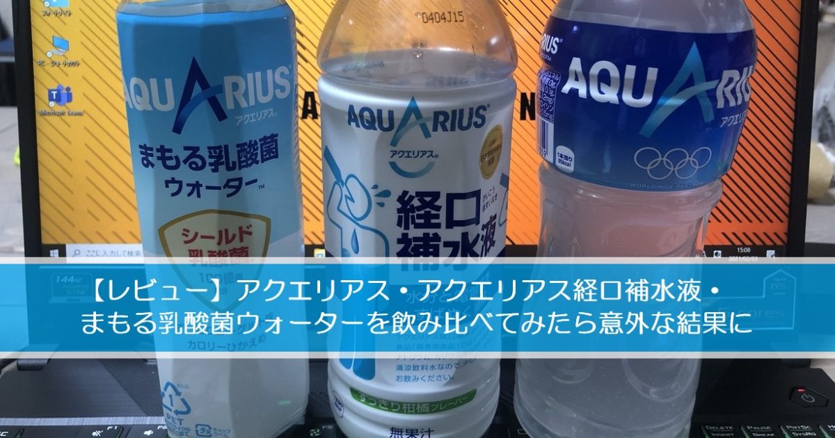 レビュー アクエリアスの3種類を飲み比べ 勝者 まもる乳酸菌ウォーター で決定 自由な人生へ それ ロン 塾