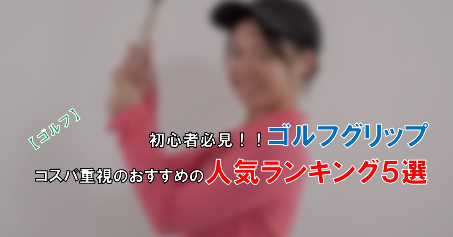 ゴルフ】初心者必見！（コスパ重視）ゴルフグリップのおすすめ人気ランキング５選 | 自由な人生へ「それ、ロン♪」塾