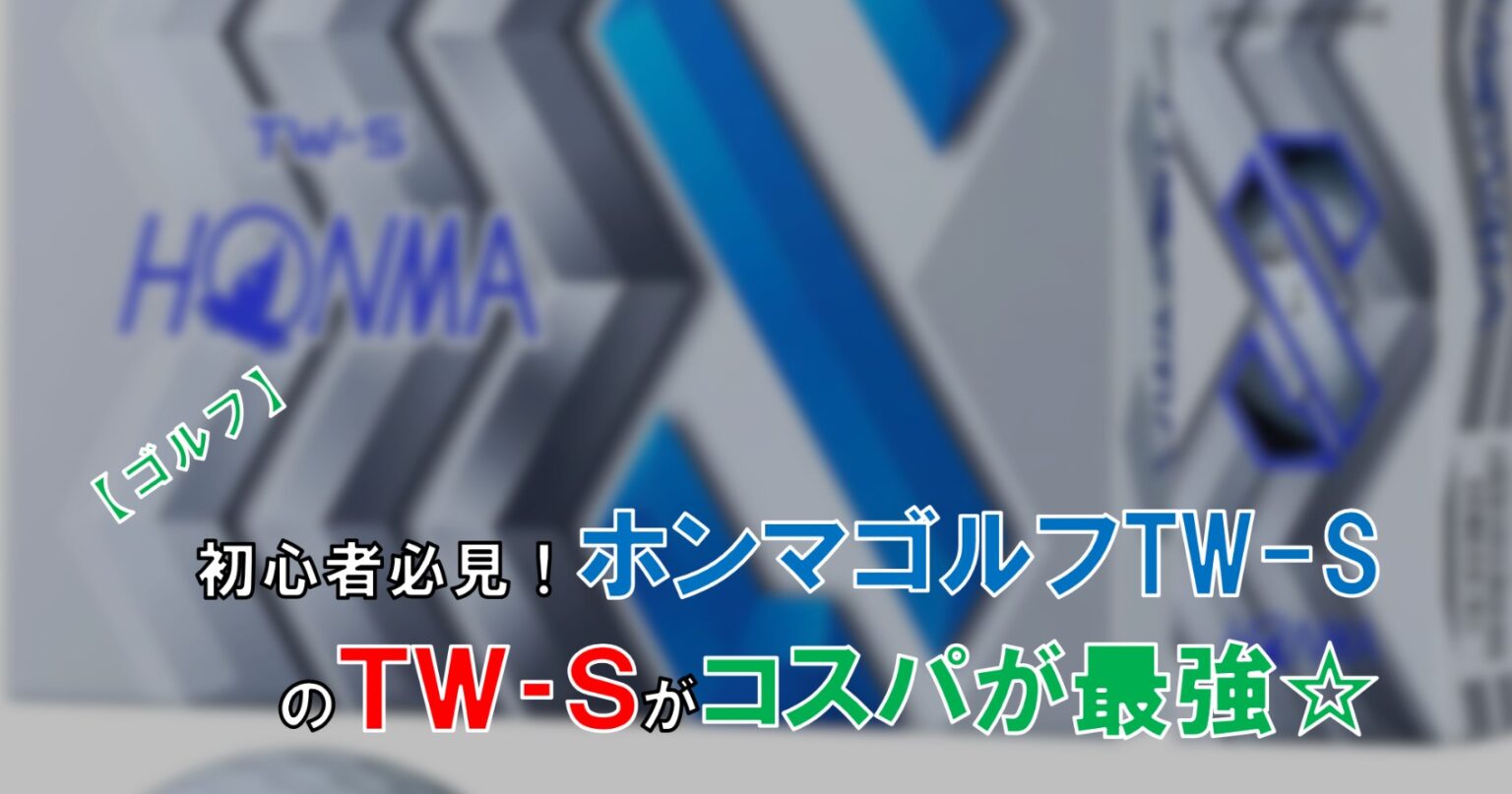 レビュー 初心者におススメ ホンマゴルフ Tw S のコスパが最高 自由な人生へ それ ロン 塾