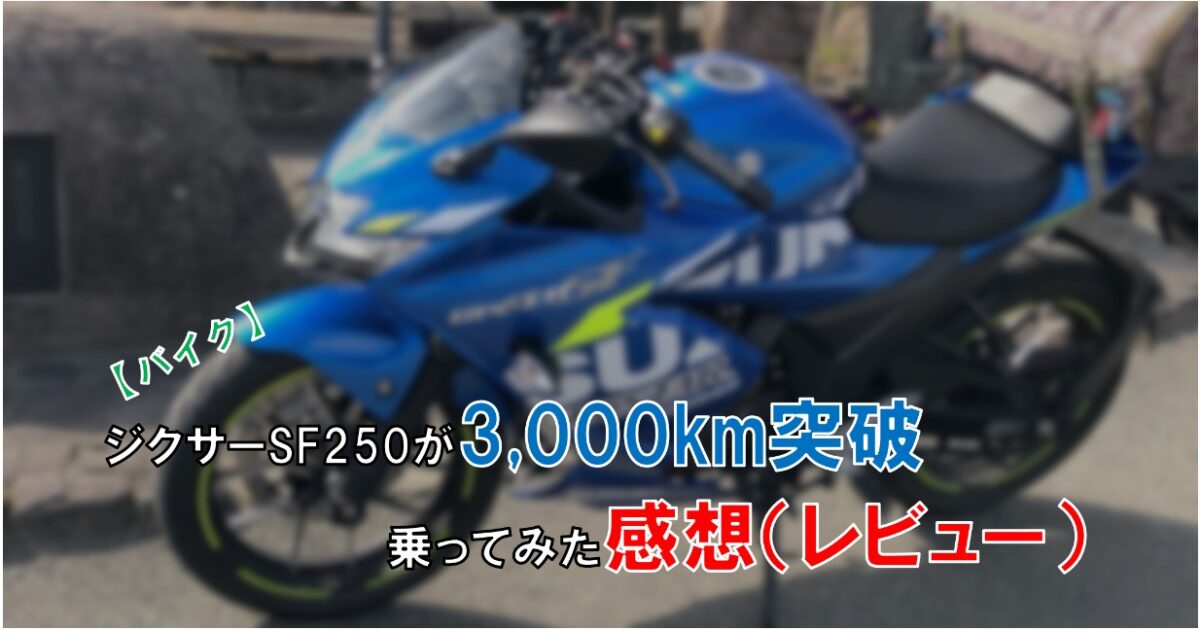 バイク ジクサーsf250を3 000ｋｍ乗ってみた感想 レビュー 自由な人生へ それ ロン 塾