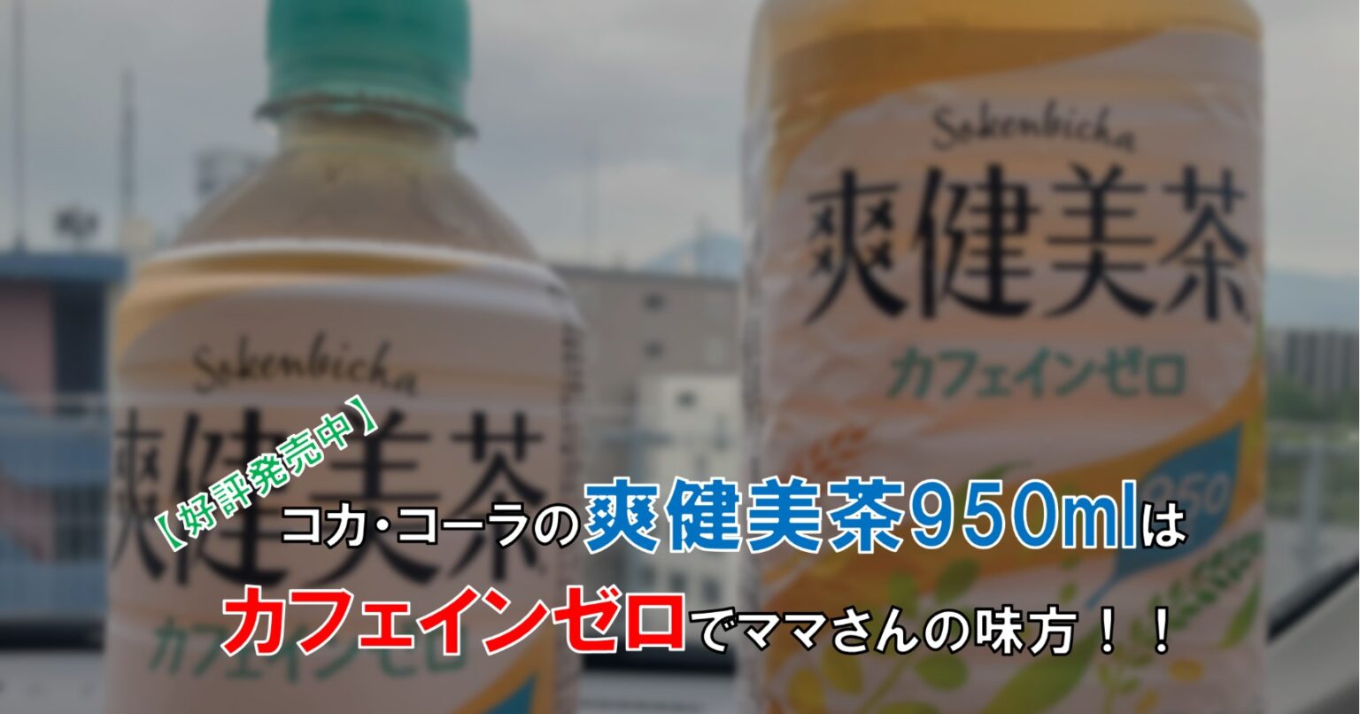 好評発売中】ママさんの味方！コカ・コーラの爽健美茶950mlはカフェインゼロで飲みやすい！ | 自由な人生へ「それ、ロン♪」塾