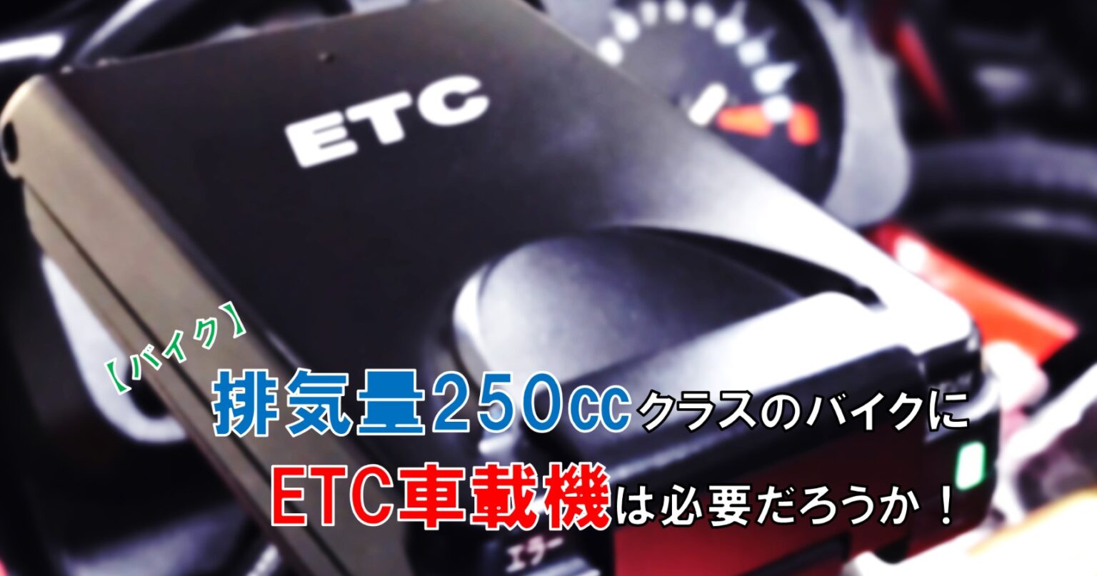 疑問 排気量250 クラスのバイクにｅｔｃは必要だろうか 自由な人生へ それ ロン 塾