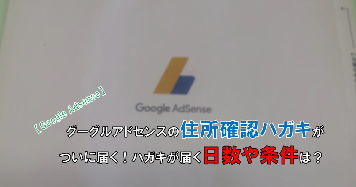 Google Adsense 住所確認のハガキがついに届く ハガキが届く日数や条件は 自由な人生へ それ ロン 塾