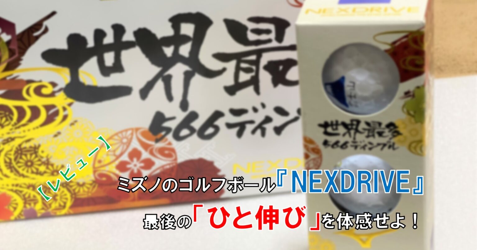 レビュー ミズノのゴルフボール Nexdrive 最後の ひと伸び を体感せよ 自由な人生へ それ ロン 塾